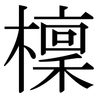 漢字の檁