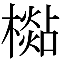漢字の檆
