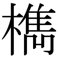 漢字の檇