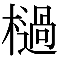 漢字の檛