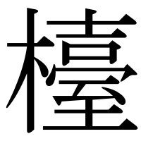 漢字の檯