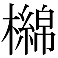 漢字の檰