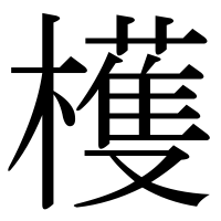 漢字の檴