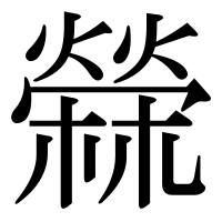 漢字の檾