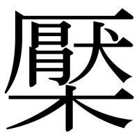 漢字の檿