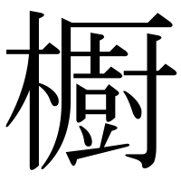 漢字の櫉