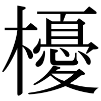 漢字の櫌