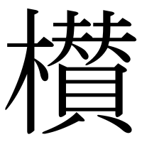 漢字の櫕