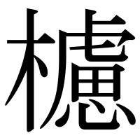 漢字の櫖