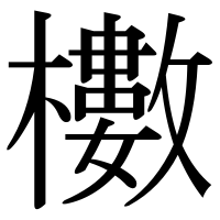 漢字の櫢