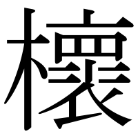 漢字の櫰