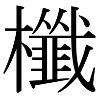 漢字の櫼