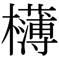 漢字の欂