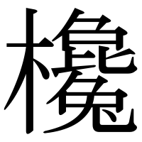 漢字の欃