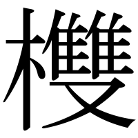 漢字の欆