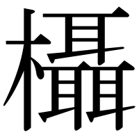 漢字の欇