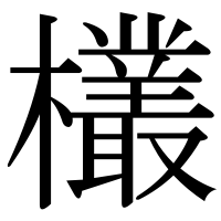 漢字の欉