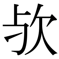 漢字の欤