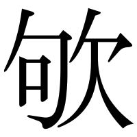 漢字の欨