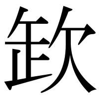 漢字の欫