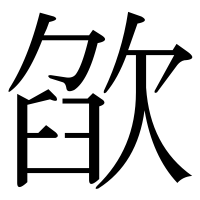 漢字の欿