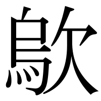 漢字の歍