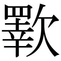 漢字の歝