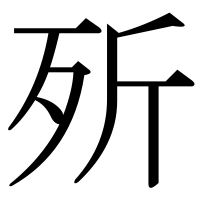 漢字の歽