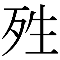 漢字の殅