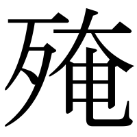 漢字の殗