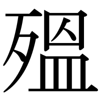 漢字の殟