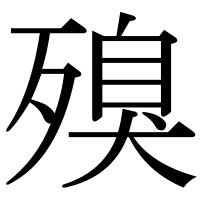 漢字の殠