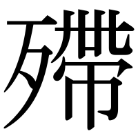 漢字の殢