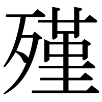 漢字の殣