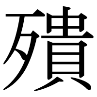 漢字の殨