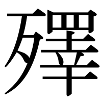 漢字の殬
