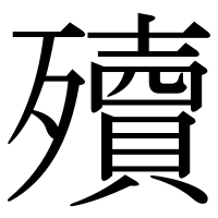 漢字の殰