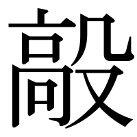 漢字の毃