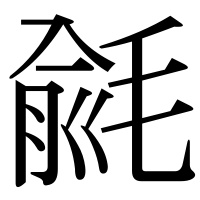 漢字の毹