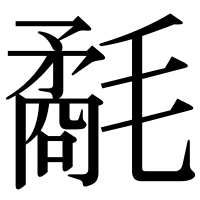 漢字の氄