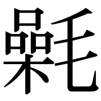 漢字の氉