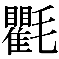 漢字の氍
