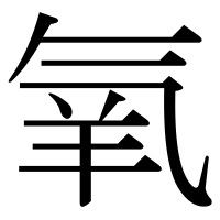 漢字の氧