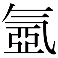 漢字の氬
