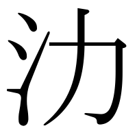 漢字の氻