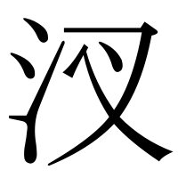 漢字の汊