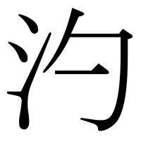漢字の汋