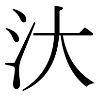 漢字の汏