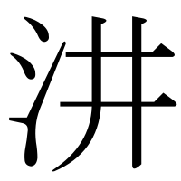 漢字の汫