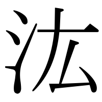 漢字の汯